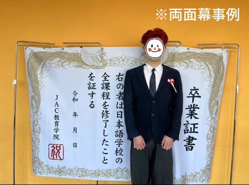 【両面印刷タイプ】卒業式幕＆入学式幕 巨大フォトスポット幕 【屋内利用推奨】