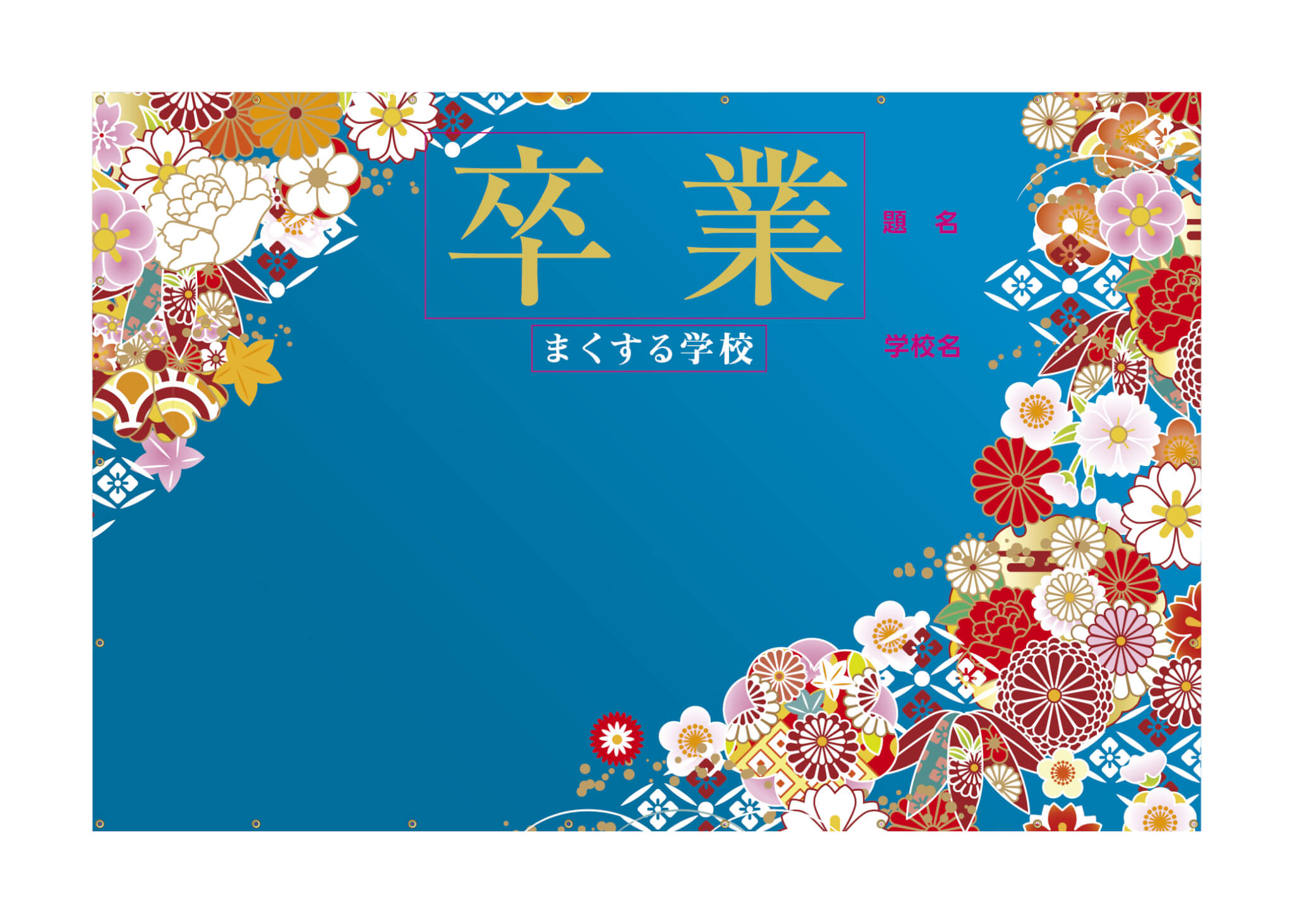 フォトスポット幕 【卒業証書I】 小学校 中学校 高校の卒業式に
