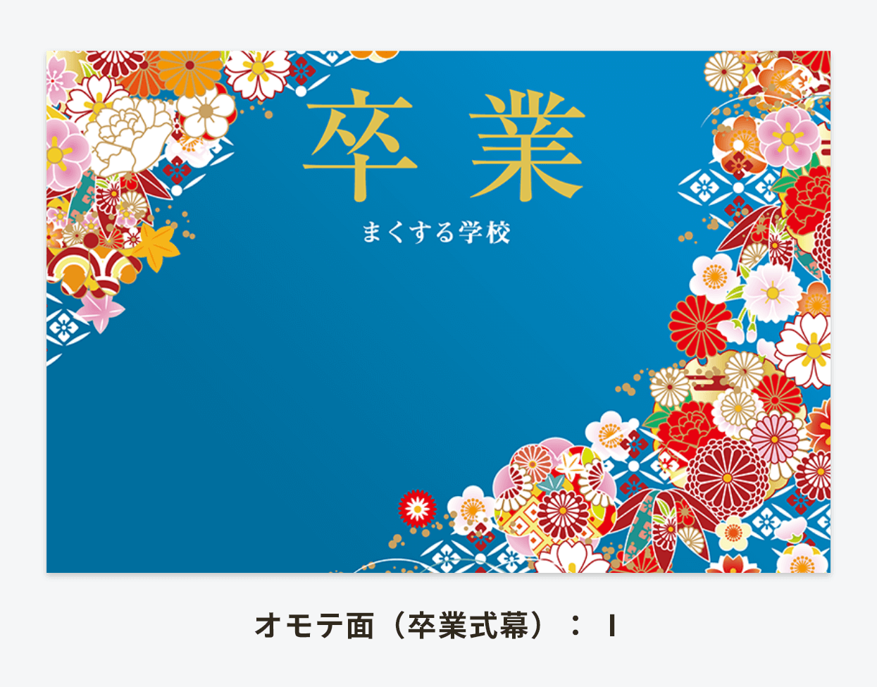 【両面印刷タイプ】卒業式幕＆入学式幕 巨大フォトスポット幕 【屋内利用推奨】