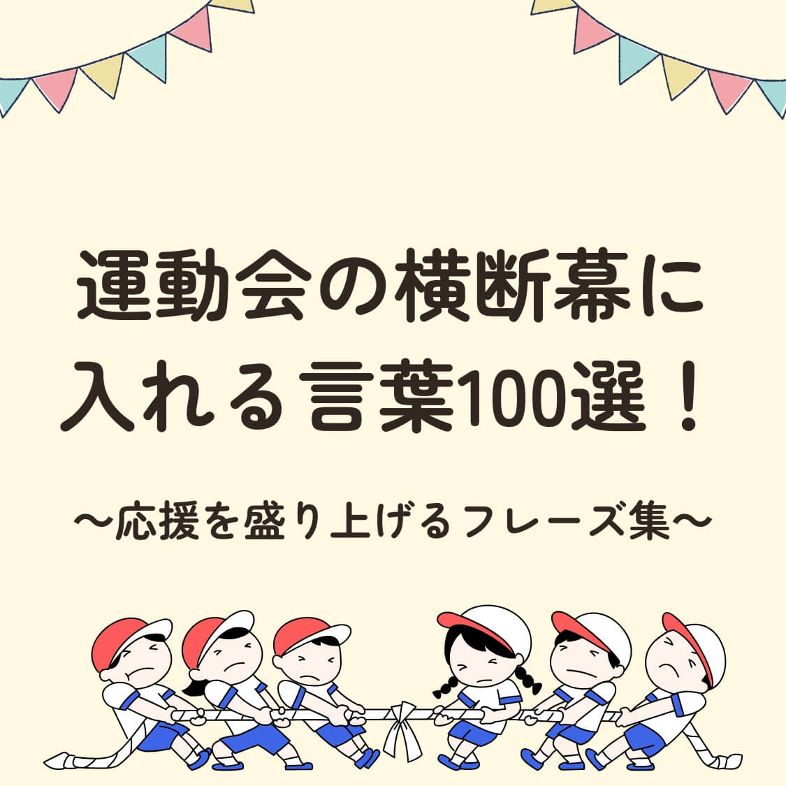 運動会の横断幕に入れる言葉100選！応援を盛り上げるフレーズ集