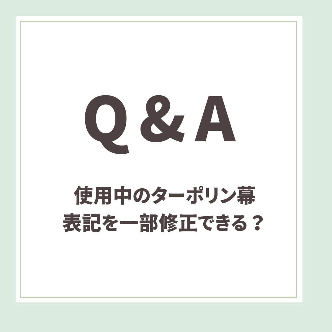 Q＆A用アイキャッチ _表記を一部修正できる？