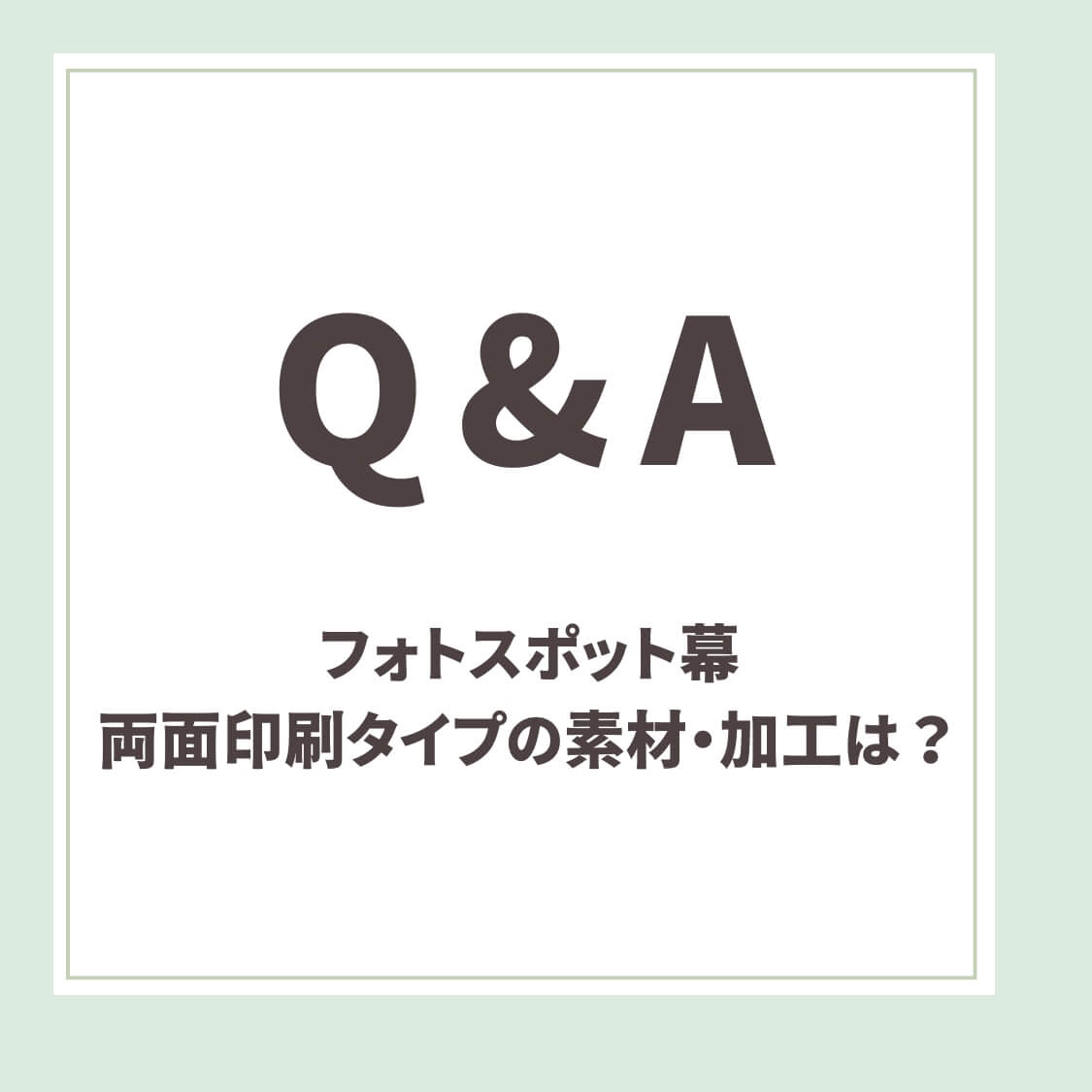 Q＆A用アイキャッチ_両面印刷タイプの素材・加工は？