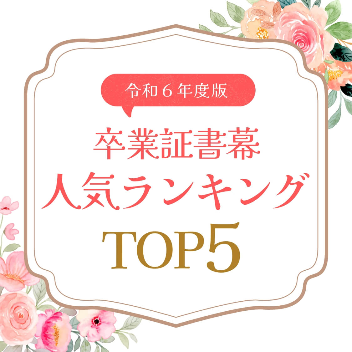 卒業証書幕人気ランキング_アイキャッチ