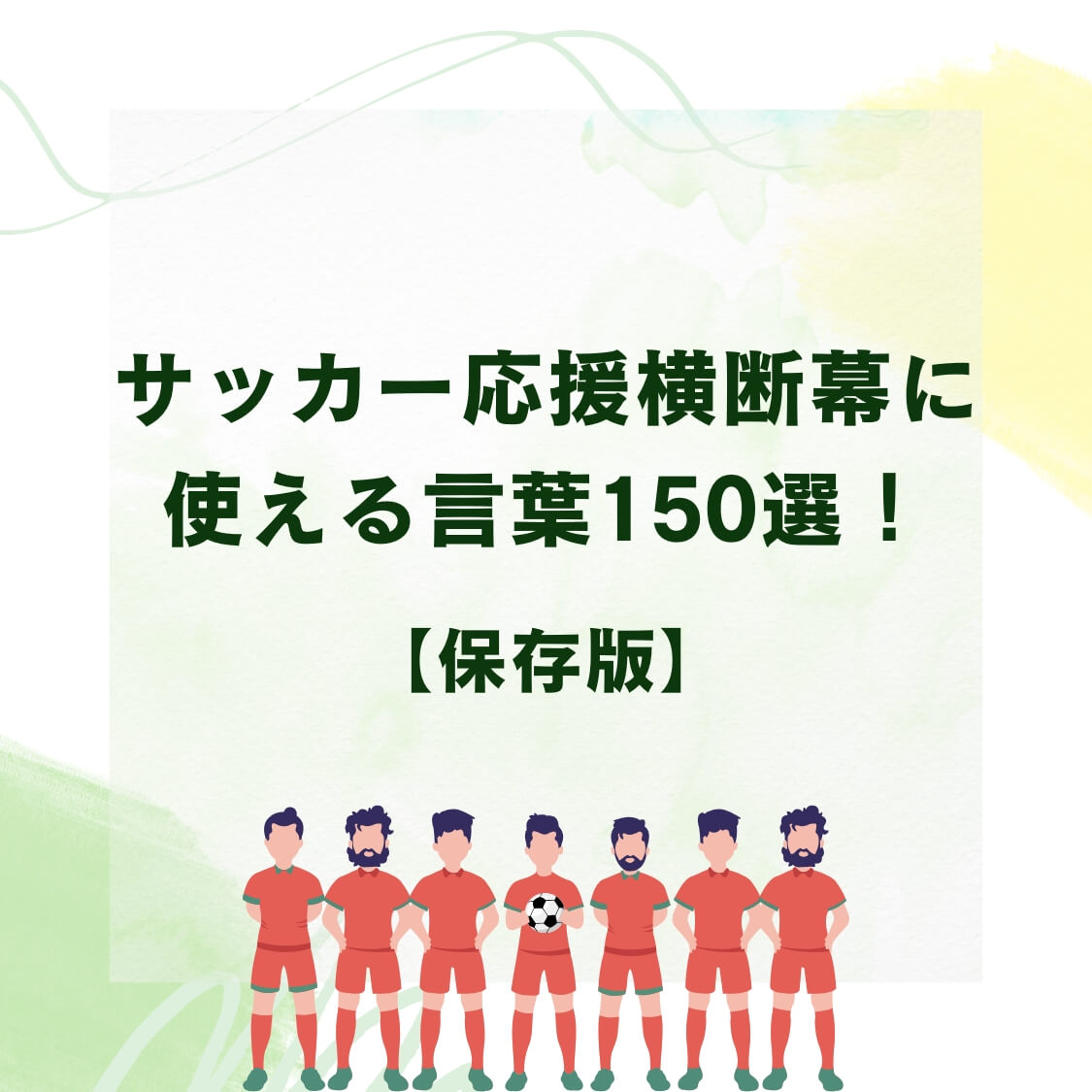 サッカー応援横断幕に使える言葉150選！【保存版】