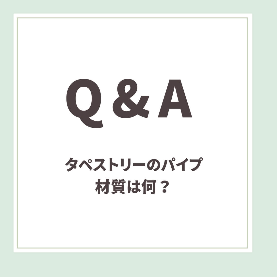 Q＆A用アイキャッチ_タペストリー用のパイプ材質は？