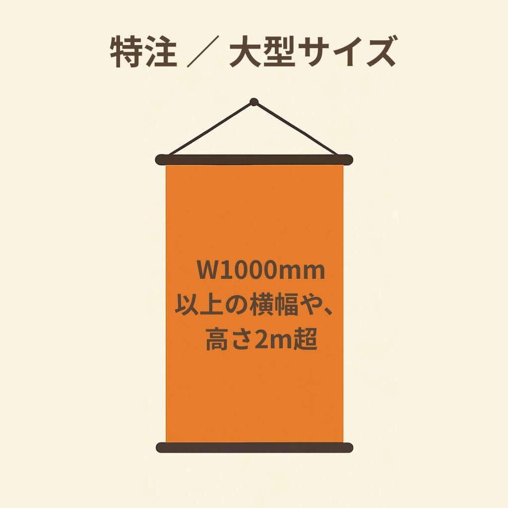 特注／大型サイズ