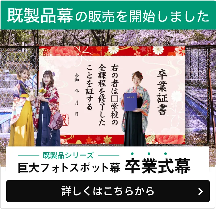フォトスポット幕を販売しています